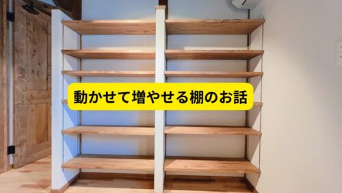 動かせて増やせる棚のお話