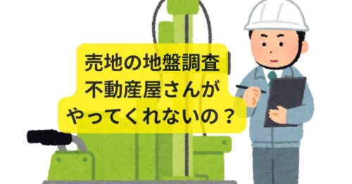 地盤調査は不動産屋さんはやってくれない