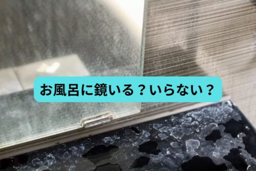 お風呂に鏡いる？いらない？