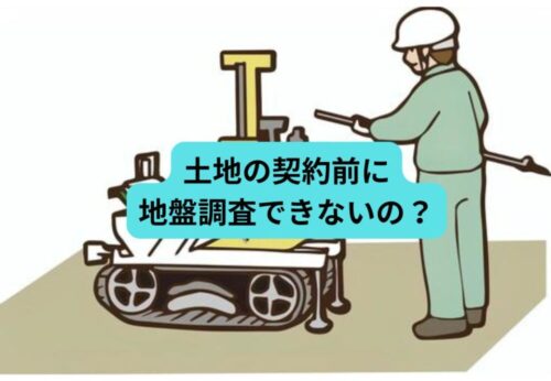 地盤調査は土地の契約後？ 買主と売主、それぞれの思惑