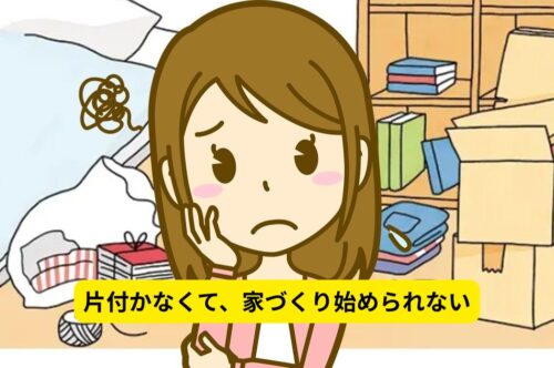 物が多くて、家づくりがスタートできない