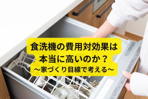 食洗機の費用対効果は本当に高いのか？家づくり目線で考える