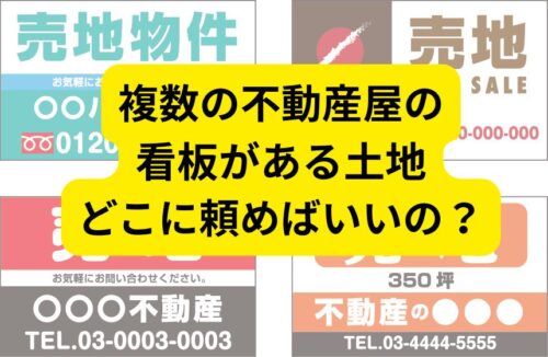 売地に不動産屋の看板が2つ。どちらに連絡すればいいの？