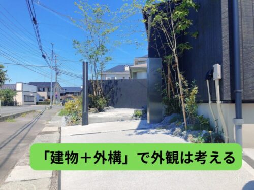 外観についての考え方