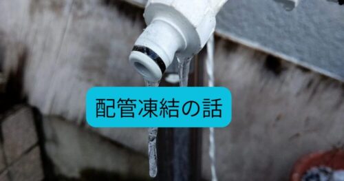 配管凍結のお話