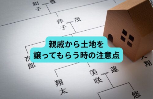 親戚から土地を買うときに、必ず知っておいてほしい注意点