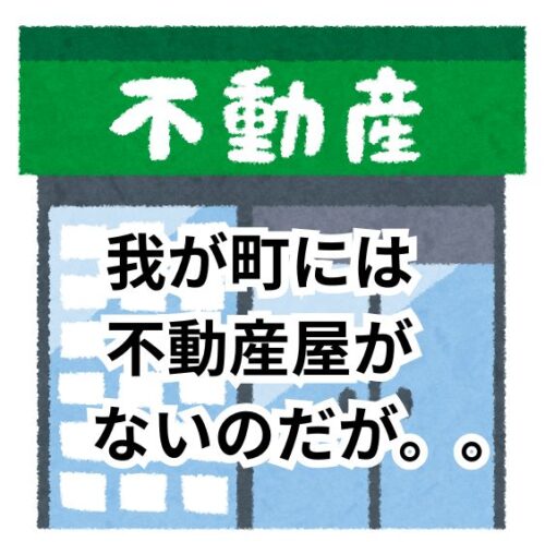 田舎に不動産屋がない…土地はどうやって探せばいいのか？
