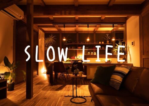 家の空間を味わうという、スローライフ