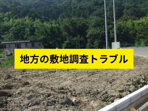 地方の敷地調査トラブル