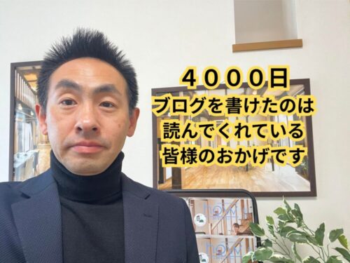 ブログ４０００日目