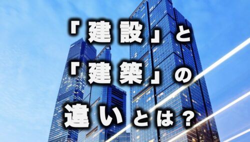 高校生の疑問「建築と建設の違いは？」