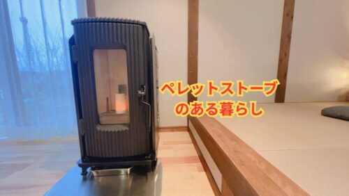 ペレットストーブのある暮らし