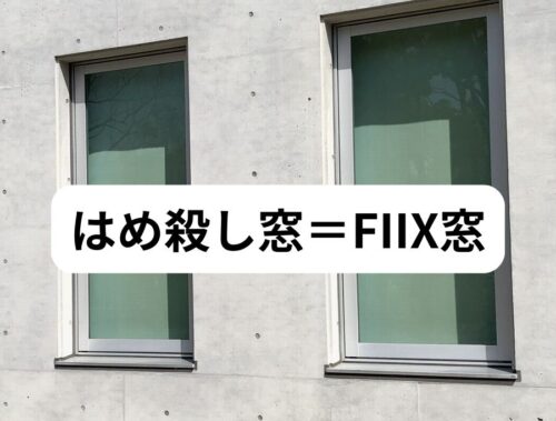 「はめ殺し窓」とはFIX窓
