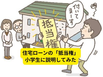 住宅ローンの「抵当権」小学生に説明してみた