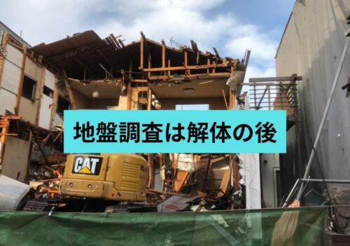 地盤調査は解体の後