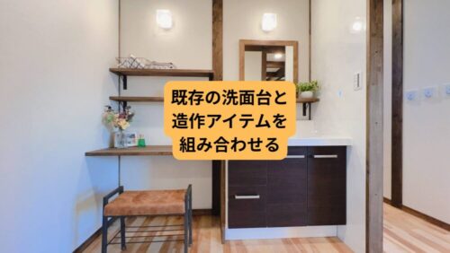 洗面台をカスタムする