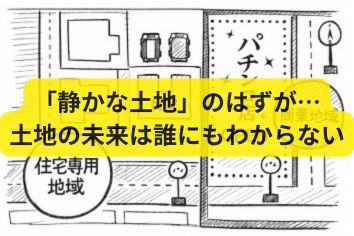 「静かな土地」のはずが…土地の未来は誰にもわからない