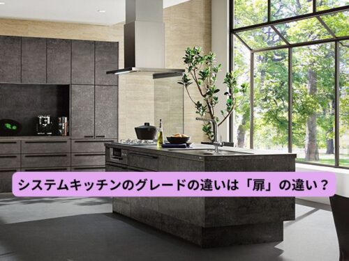 システムキッチンのグレードの違いは「扉」の違い？