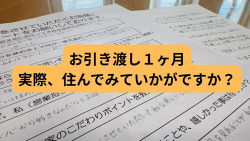 お引き渡しから1か月。新しい暮らしの感想を伺いました