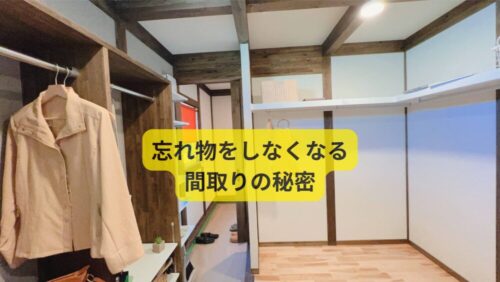 忘れ物をしなくなる間取り