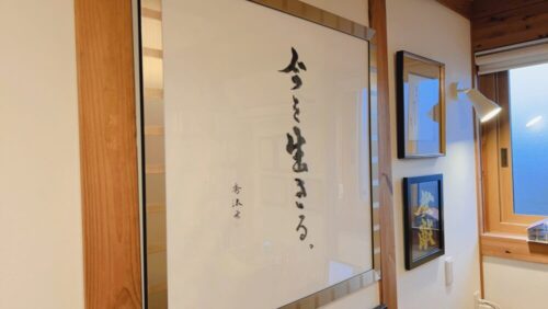 「今を生きる」— 家と書が教えてくれる大切なこと