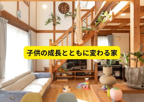 家族の変化に対応できる家がいい  〜5年ごとに変わる家族のかたち〜