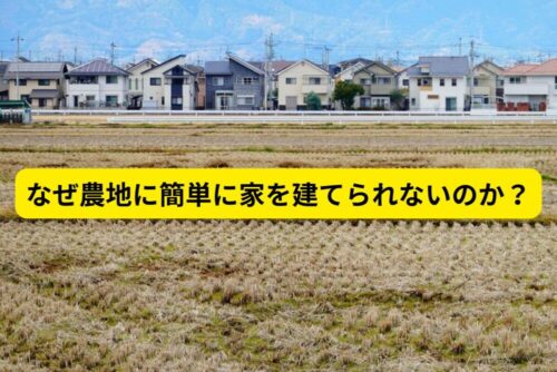 なぜ農地には簡単に家が建てられないのか？