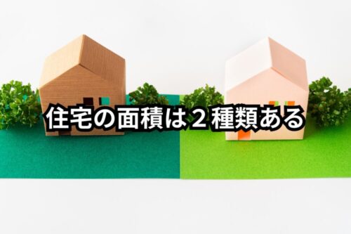 「同じ家なのに、面積が違う？」