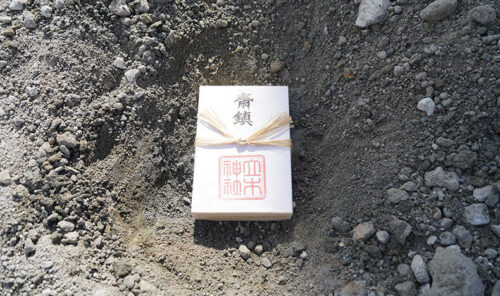 神様から預かったものが、基礎の下に埋まっている。