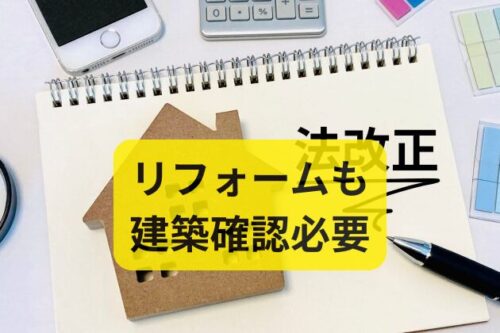 リフォームにも「確認申請」が必要な時代に