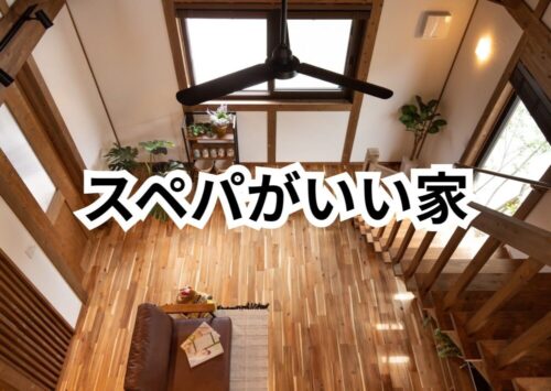 スペパ（スペースパフォーマンス）が良い家