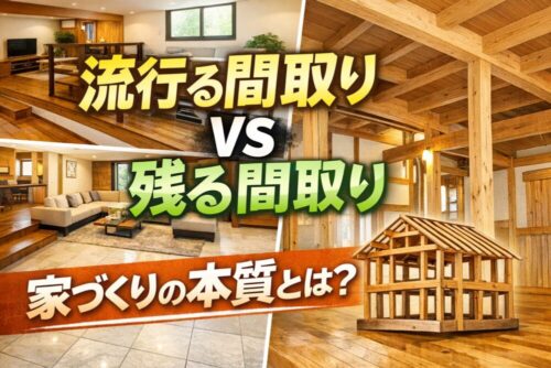 流行る間取り、残る間取り