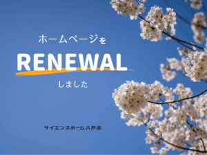 ホームページをリニューアルしました。